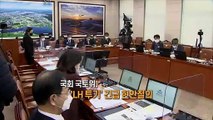 [영상구성] 'LH 투기 의혹' 수사 속도전…1차 조사결과 모레 발표