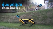 ล้ำขึ้นไปอีก ! จีนเปิดตัวหุ่นยนต์สุนัขรุ่นใหม่ มาพร้อมสมองอัจฉริยะ