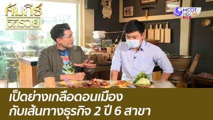 เป็ดย่างเกลือดอนเมือง กับเส้นทางธุรกิจ 2 ปี 6 สาขา : คัมภีร์วิถีรวย ( 9 มี.ค. 64)