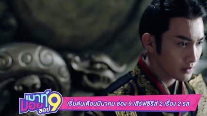 เมาท์มอยซอย 9 : ซีรีส์ใหม่ช่อง 9 เข้มข้น โดนใจ