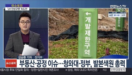 [이슈워치] "신속하고 철저하게"…'LH 의혹' 조사 속도전