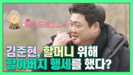 김준현, 할머니 위해 할아버지 행세 "사랑해" 전화 [더먹고가]