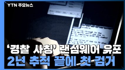 '경찰 사칭' 랜섬웨어 유포...2년 추적 끝에 첫 검거 / YTN