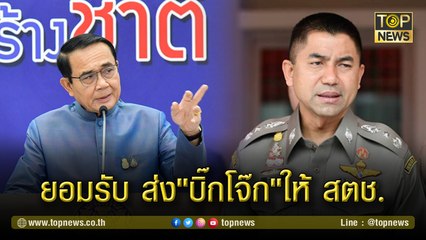 "นายกฯ"ยอมรับ ส่ง"บิ๊กโจ๊ก"ให้ สตช.