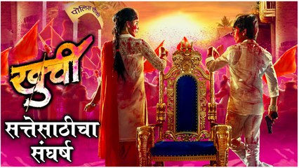 KHURCHI: Poster Out | खुर्ची | सत्तेसाठीचा संघर्ष | Akshay Waghmare | New Marathi Movie 2021