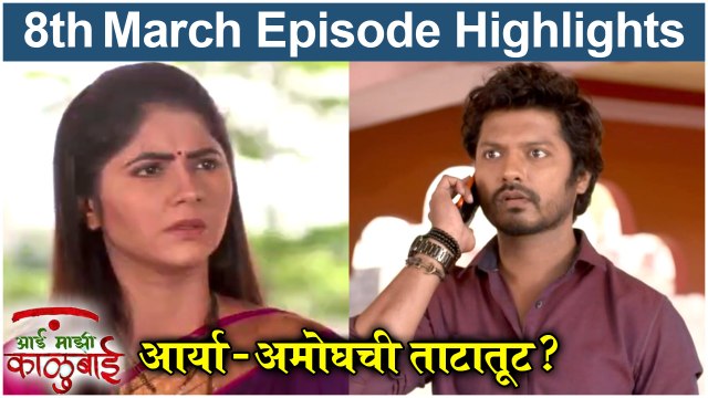 आई माझी काळूबाई 8TH March Episode Update | Aai Mazi Kalubai Today Full Episode | Sony Marathi