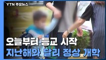 오늘부터 유·초1∼2·고3은 매일...나머지는 교차 등교 / YTN