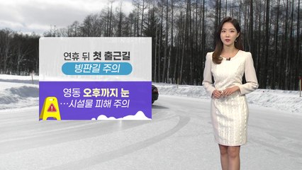 [날씨] 연휴 뒤 첫 출근길, 빙판 주의...오후부터 찬 바람 / YTN