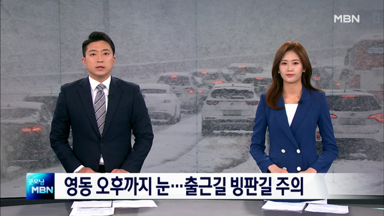 영동 오후까지 눈…출근길 빙판길 주의