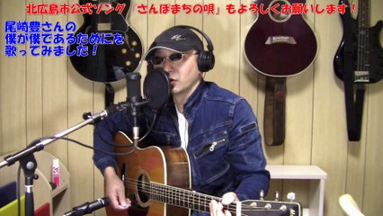 尾崎豊／僕が僕であるために cover ギター弾き語り