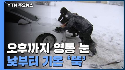 [날씨] 오후까지 영동 지방에 눈...낮부터 기온 '뚝' / YTN