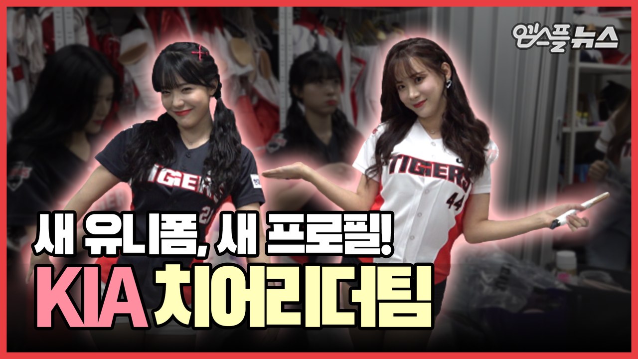 새 유니폼, 새 프로필! KIA 치어리더팀의 흥 넘치는 봄 촬영♪ [M+현장]