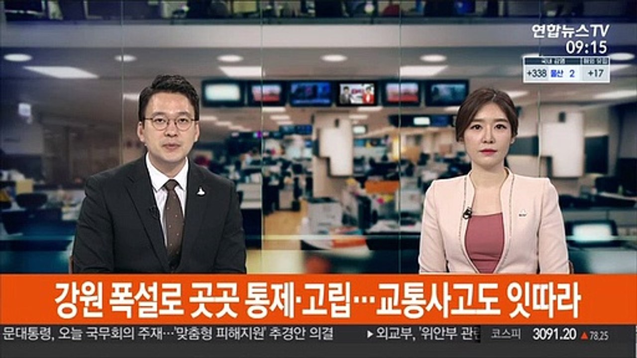 강원 폭설로 곳곳 통제·고립…교통사고도 잇달아
