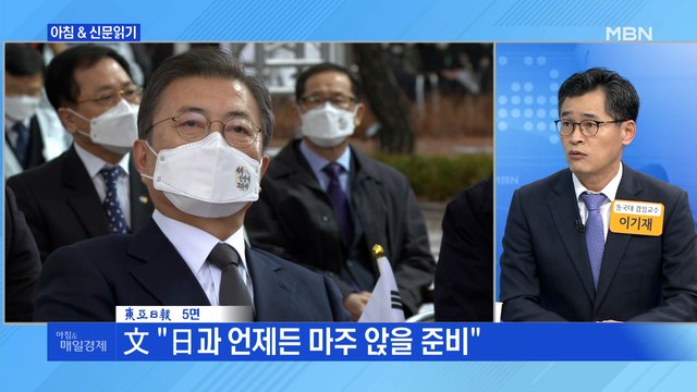 신문브리핑1 문 대통령 日 언제든 마주 앉자 대화 유인책 없이 화해 손짓 외 주요기사