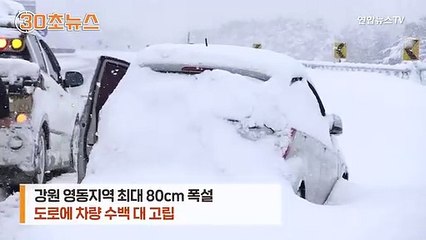 [30초뉴스] 기습 폭설에 10시간 도로 위 고립…"공포였다" 분통