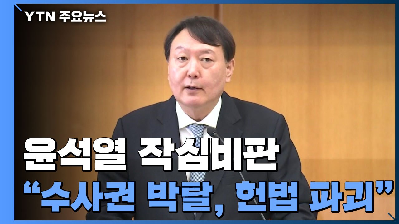 윤석열 "검찰 수사권 박탈은 헌법 정신 파괴...직 걸겠다" / YTN