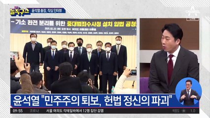 윤석열 “형사사법 시스템 파괴하는 졸속 입법”