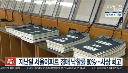 지난달 서울아파트 경매 낙찰률 80%…사상 최고