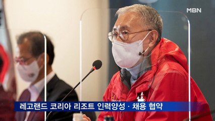 레고랜드 코리아 리조트, 인력양성·채용 업무 협약
