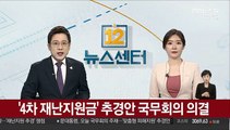 [속보] '4차 재난지원금' 추경안 국무회의 의결