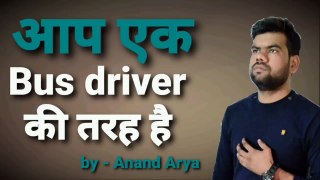 आप एक Bus driver की तरह है | You are like a bus driver | Motivation fact by Anand Arya || Hindi