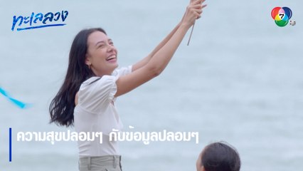 ความสุขปลอม ๆ กับข้อมูลปลอม ๆ | ตอกย้ำความสนุก ทะเลลวง EP.10 | Ch7HD