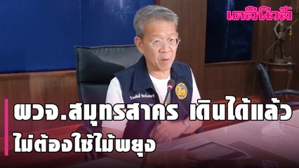กลุ่มเสี่ยง 13 จว. ฉีดวัคซีน “ปราบโควิด-19” - ผวจ.สมุทรสาคร เดินได้แล้ว ไม่ต้องใช้ไม้พยุง| Dailynews