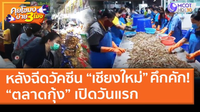 หลังฉีดวัคซีน “เชียงใหม่” คึกคัก! “ตลาดกุ้ง” เปิดวันแรก (1 มี.ค. 64) คุยโขมงบ่าย 3 โมง | 9 MCOT HD