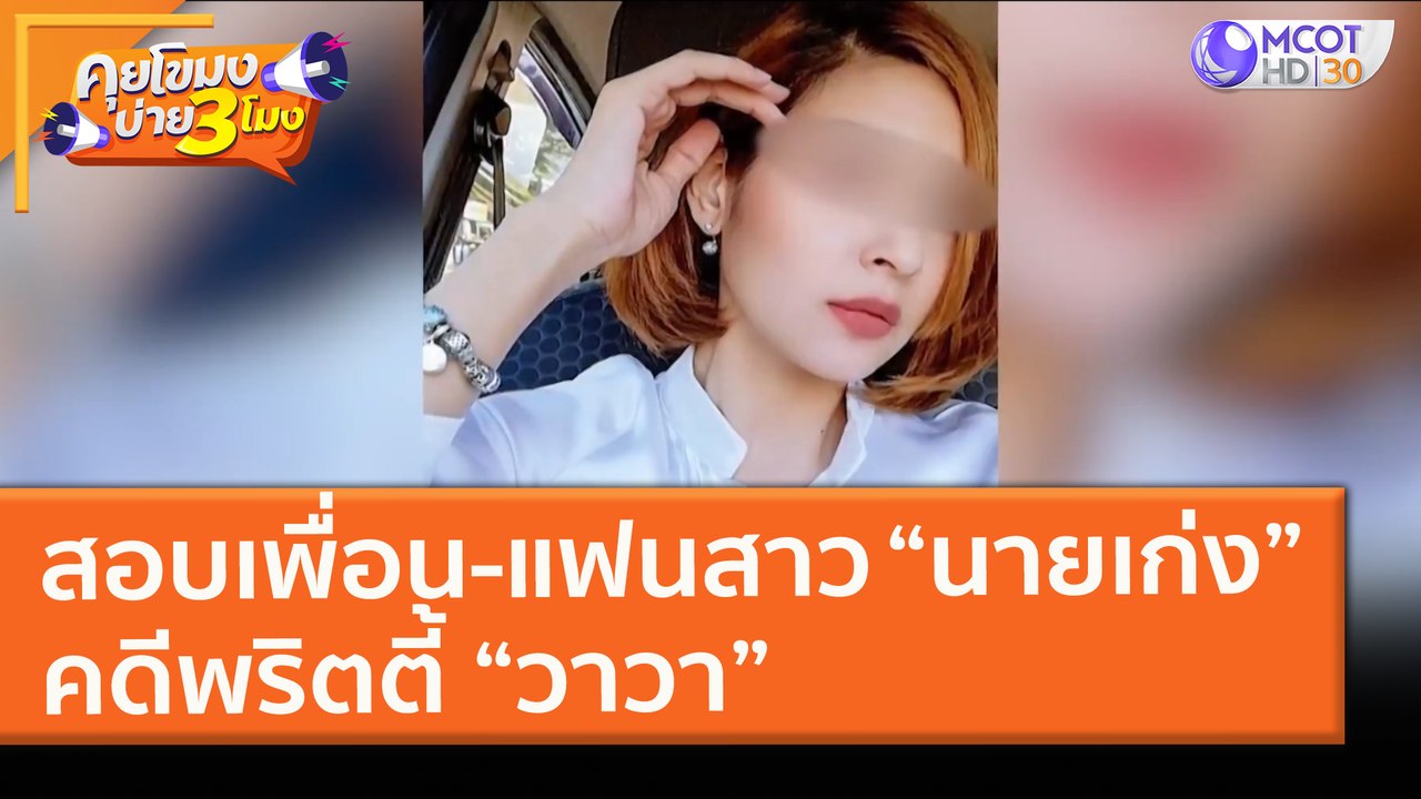 สอบเพื่อน-แฟนสาว “นายเก่ง” คดีพริตตี้ “วาวา” (1...