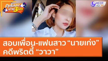 สอบเพื่อน-แฟนสาว “นายเก่ง” คดีพริตตี้ “วาวา” (1 มี.ค. 64) คุยโขมงบ่าย 3 โมง | 9 MCOT HD