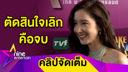 “ไอซ์” เผยความรู้สึกหลังเลิก “ไฮโซนนท์” ไม่กดดันขึ้นแท่นพิธีกรใหม่แทน “กาละแมร์”(คลิปจัดเต็ม)