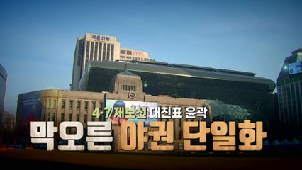 [영상] 4·7 서울시장 재보선 대진표 윤곽 / YTN