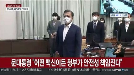 문대통령 "어떤 백신이든 정부가 안전성 책임진다"