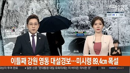 이틀째 강원 영동 대설경보…미시령 89.4㎝ 폭설