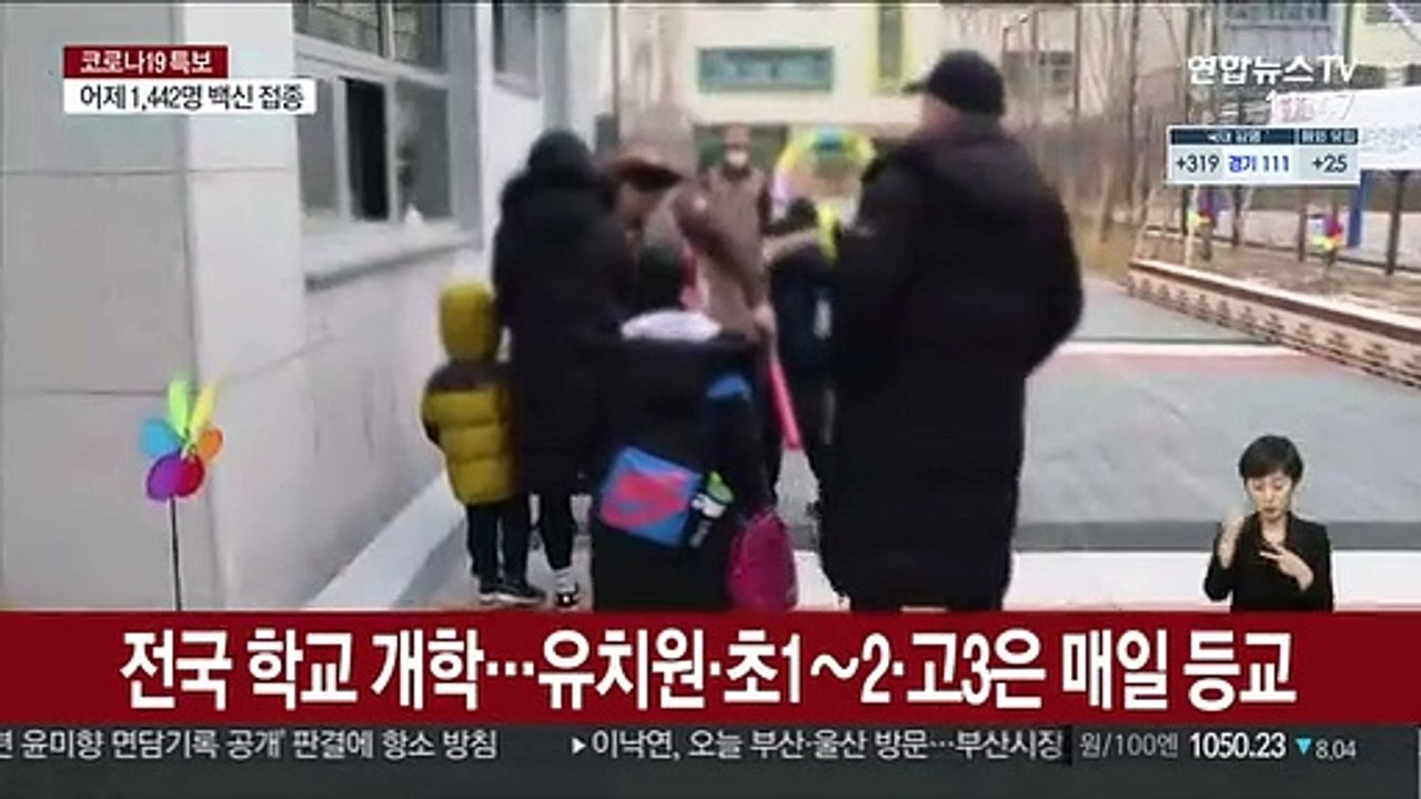 전국 학교 개학…유치원·초1~2·고3은 매일 등교