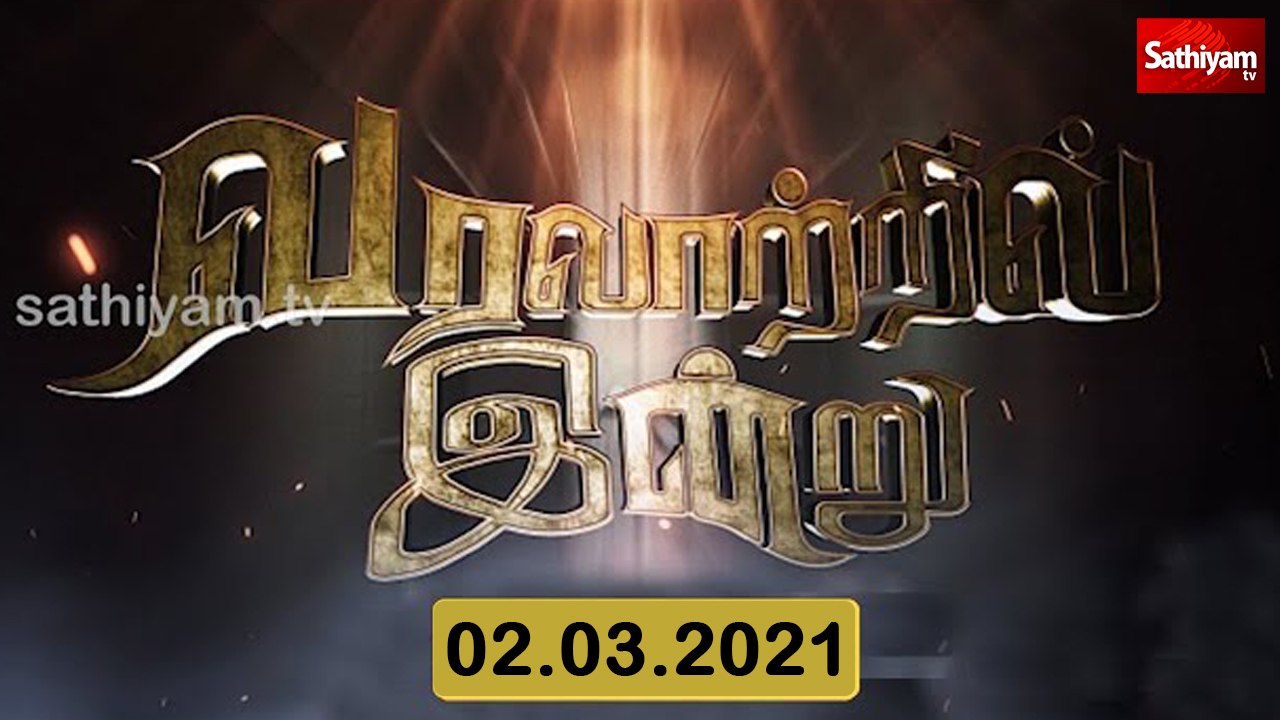 வரலாற்றில் இன்று - 02 Mar  History Today  Historical Events Happened  Varalatril Indru