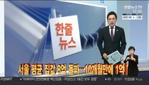 [한줄뉴스] 서울 평균 집값 8억 돌파…10개월만에 1억↑ 外