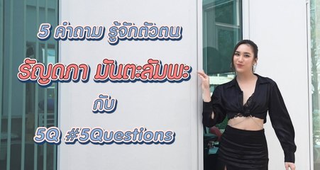 5Q-5Questions | 5 คำถามรู้จักตัวตน พลอย รัญดภา