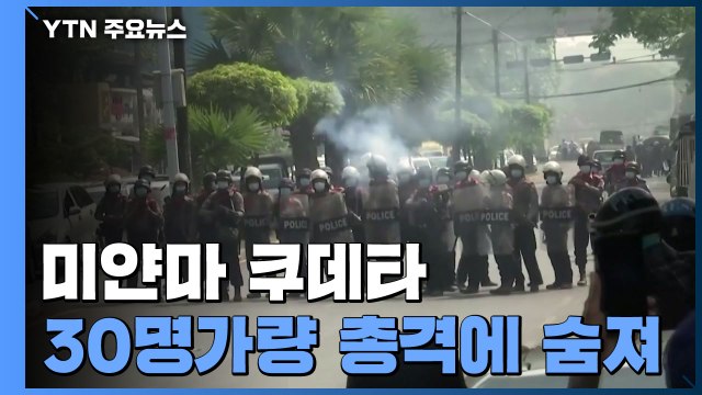 미얀마 쿠데타 이후 한 달간 30명 사망...수치 고문 혐의 2개 추가 / YTN