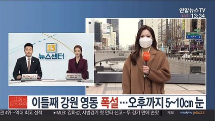 [날씨] 이틀째 강원 영동 폭설…오후까지 5~10㎝ 눈