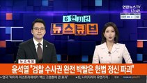 [속보] 윤석열 