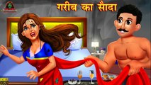 गरीब का सौदा _ गरीब लड़की का सौदा _ Hindi Kahani _ Hindi Stories _ Moral Stories _ Hindi Kahaniyan