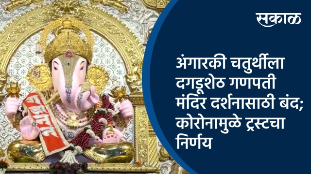 अंगारकी चतुर्थीला दगडूशेठ गणपती मंदिर दर्शनासाठी बंद;कोरोनामुळे ट्रस्टचा निर्णय | Pune | Sakal |