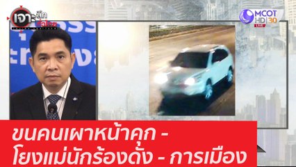 ขนคนเผาหน้าคุก - โยงแม่นักร้องดัง - การเมือง : เจาะลึกทั่วไทย (2 มี.ค. 64)