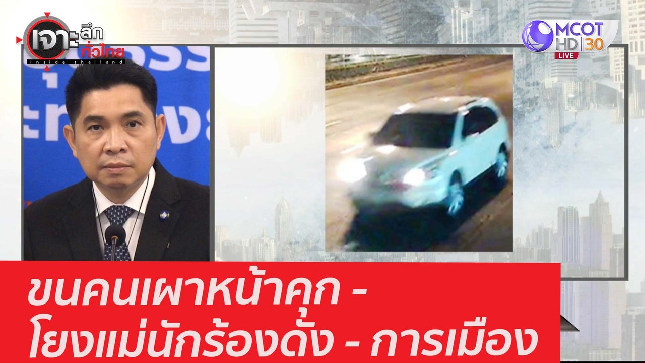 ขนคนเผาหน้าคุก - โยงแม่นักร้องดัง - การเมือง :...