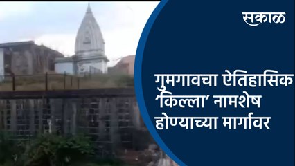 गुमगावचा ऐतिहासिक ‘किल्ला’ नामशेष होण्याच्या मार्गावर | Gumgaon | Nagpur | Maharashtra | Sakal |