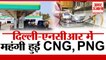 Petrol, Diesel के दामों के बाद CNG, PNG के भी बढ़े दाम| CNG PNG Price Hike In Delhi NCR