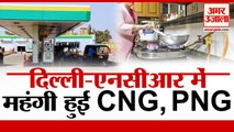 Petrol, Diesel के दामों के बाद CNG, PNG के भी बढ़े दाम| CNG PNG Price Hike In Delhi NCR