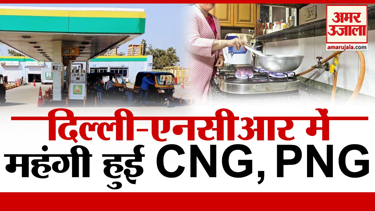 Petrol, Diesel के दामों के बाद CNG, PNG के भी बढ़े दाम| CNG PNG Price Hike In Delhi NCR