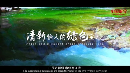 《中国推介》福建·南平 ：“世界遗产地 绿色生态城” Nanping, Fujian：‘The place of world natural and cultural heritage, Green Eco City’